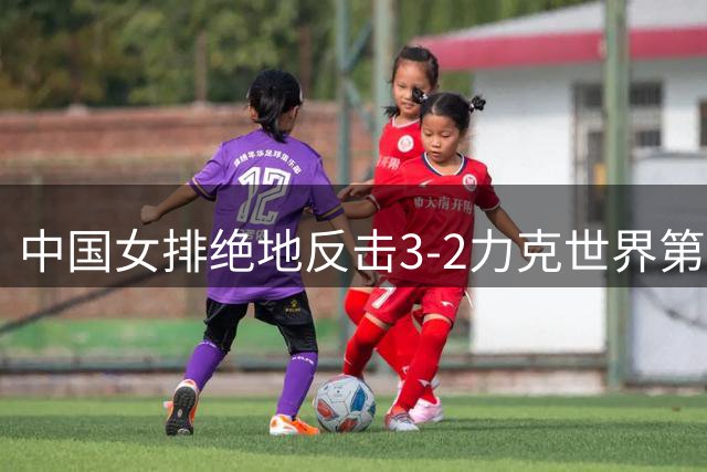 中国女排绝地反击3-2力克世界第一美国队 时隔三年重返世联赛四强