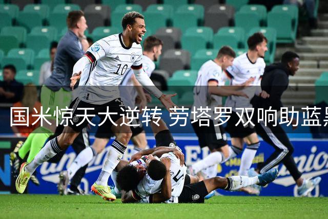 国米惊天大逆转 劳塔罗双响助蓝黑军团拿下关键三分