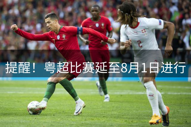 提醒！粤超比赛延至8月1日进行