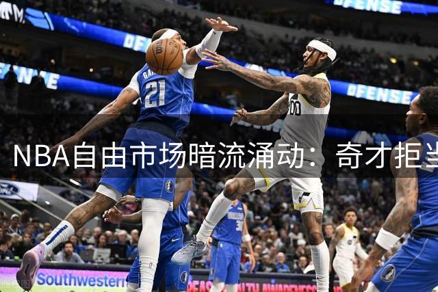 NBA自由市场暗流涌动：奇才拒当詹姆斯争冠跳板 浓眉续约陷僵局